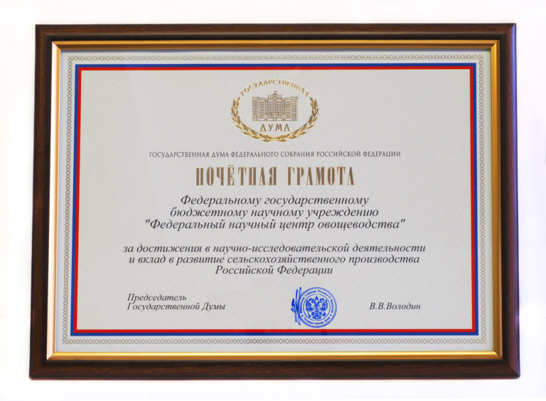 Коллективу Федерального научного центра овощеводства вручена Почётная грамота Председателя Государственной Думы