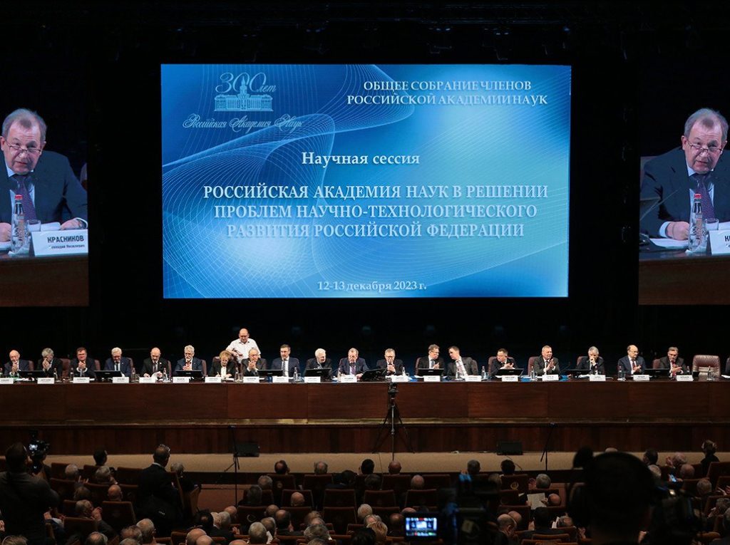 Общее собрание членов Российской академии наук